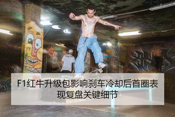 hong-niu-sheng-ji-bao-ying-xiang-sha-che-leng-que-hou-shou-quan-biao-xian-fu-pan-guan-jian-xi-jie-2-662.jpg