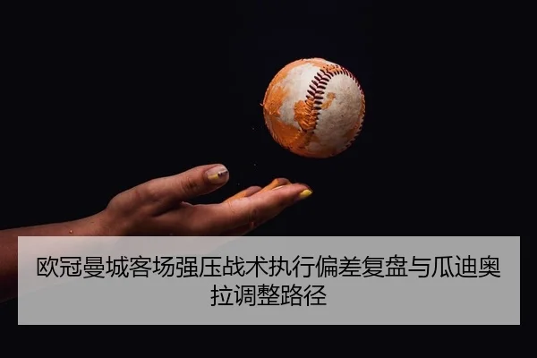 ou-guan-man-cheng-ke-chang-qiang-ya-zhan-shu-zhi-xing-pian-cha-fu-pan-yu-gua-di-ao-la-tiao-zheng-lu-jing-2-553.jpg
