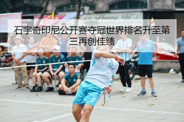 shi-yu-qi-yin-ni-gong-kai-sai-duo-guan-shi-jie-pai-ming-sheng-zhi-di-san-zai-chuang-jia-ji-1-375.jpg